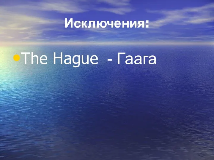 Исключения: The Hague - Гаага