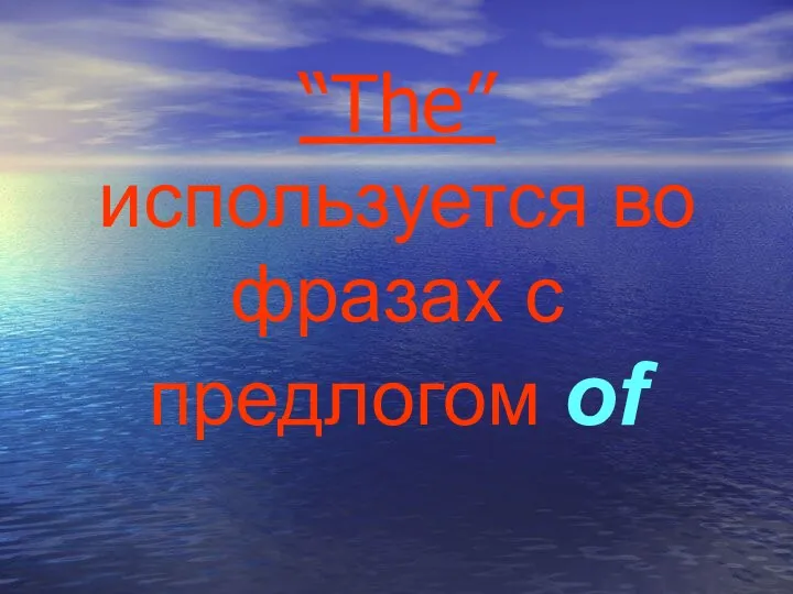 “The” используется во фразах с предлогом of