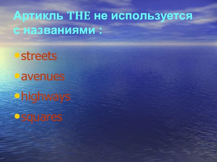 Артикль THE не используется с названиями : streets avenues highways squares