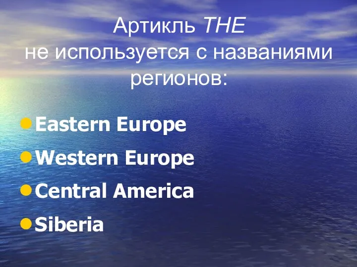 Артикль THE не используется с названиями регионов: Eastern Europe Western Europe Central America Siberia