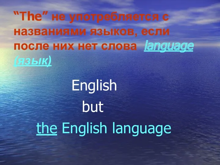 “Тhe” не употребляется с названиями языков, если после них нет
