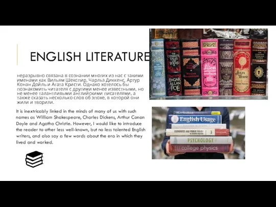 ENGLISH LITERATURE неразрывно связана в сознании многих из нас с