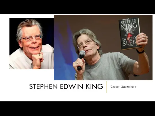 STEPHEN EDWIN KING Стивен Эдвин Кинг