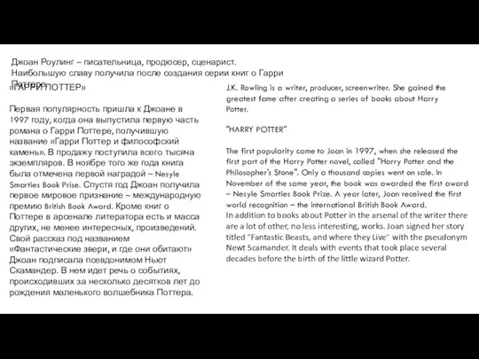 Джоан Роулинг – писательница, продюсер, сценарист. Наибольшую славу получила после