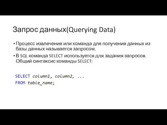 Запрос данных(Querying Data) Процесс извлечения или команда для получения данных