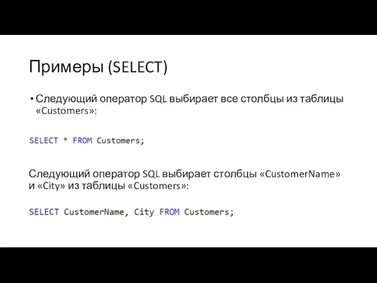 Примеры (SELECT) Следующий оператор SQL выбирает все столбцы из таблицы