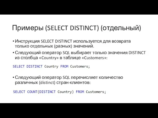 Примеры (SELECT DISTINCT) (отдельный) Инструкция SELECT DISTINCT используется для возврата