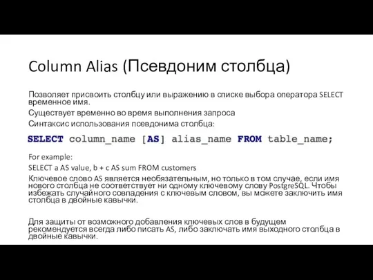 Column Alias (Псевдоним столбца) Позволяет присвоить столбцу или выражению в