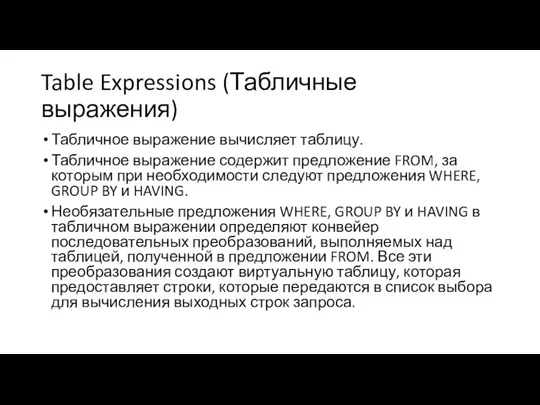 Table Expressions (Табличные выражения) Табличное выражение вычисляет таблицу. Табличное выражение