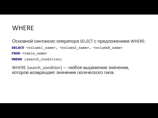 WHERE Основной синтаксис оператора SELECT с предложением WHERE: WHERE [search_condition]