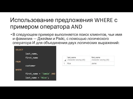 Использование предложения WHERE с примером оператора AND В следующем примере