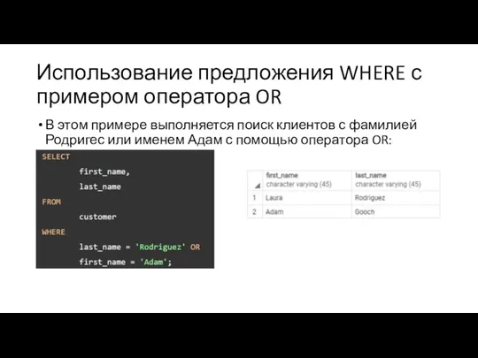 Использование предложения WHERE с примером оператора OR В этом примере