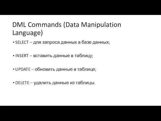 DML Commands (Data Manipulation Language) SELECT – для запроса данных