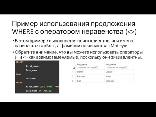 Пример использования предложения WHERE с оператором неравенства ( ) В