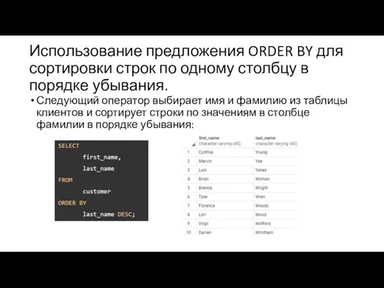 Использование предложения ORDER BY для сортировки строк по одному столбцу