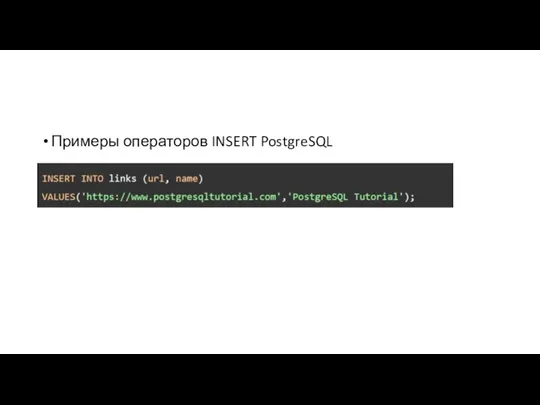 Примеры операторов INSERT PostgreSQL