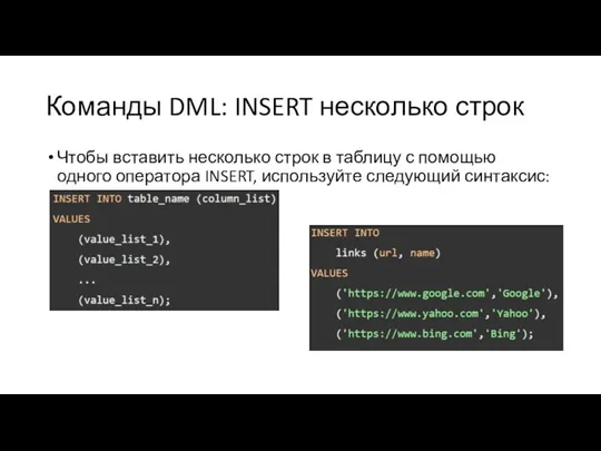 Команды DML: INSERT несколько строк Чтобы вставить несколько строк в