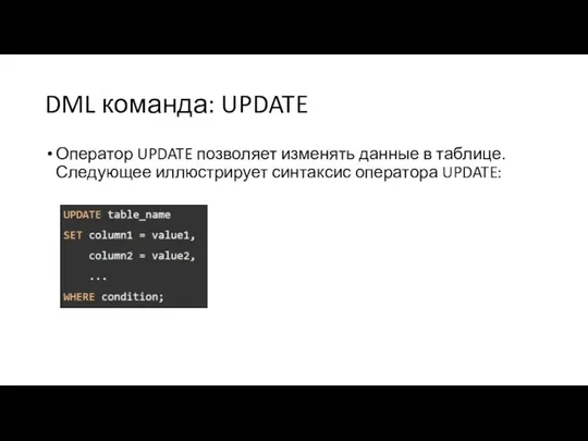 DML команда: UPDATE Оператор UPDATE позволяет изменять данные в таблице. Следующее иллюстрирует синтаксис оператора UPDATE: