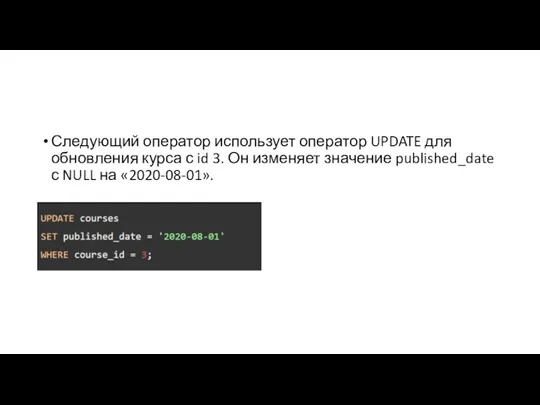 Следующий оператор использует оператор UPDATE для обновления курса с id