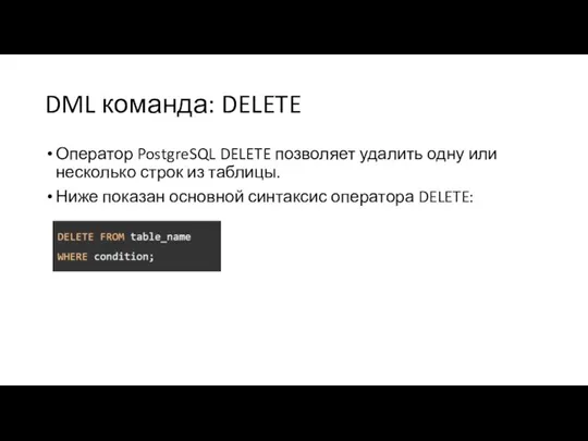 DML команда: DELETE Оператор PostgreSQL DELETE позволяет удалить одну или