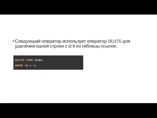 Следующий оператор использует оператор DELETE для удаления одной строки с id 8 из таблицы ссылок.