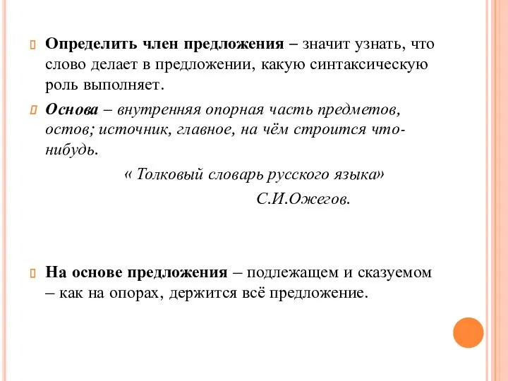 Определить член предложения – значит узнать, что слово делает в