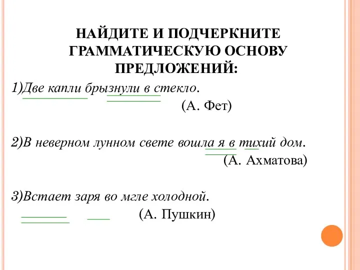 НАЙДИТЕ И ПОДЧЕРКНИТЕ ГРАММАТИЧЕСКУЮ ОСНОВУ ПРЕДЛОЖЕНИЙ: 1)Две капли брызнули в