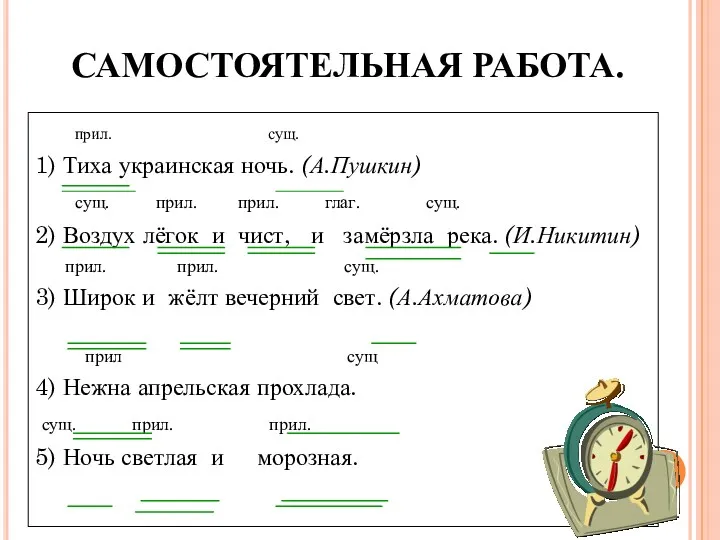 прил. сущ. 1) Тиха украинская ночь. (А.Пушкин) сущ. прил. прил.