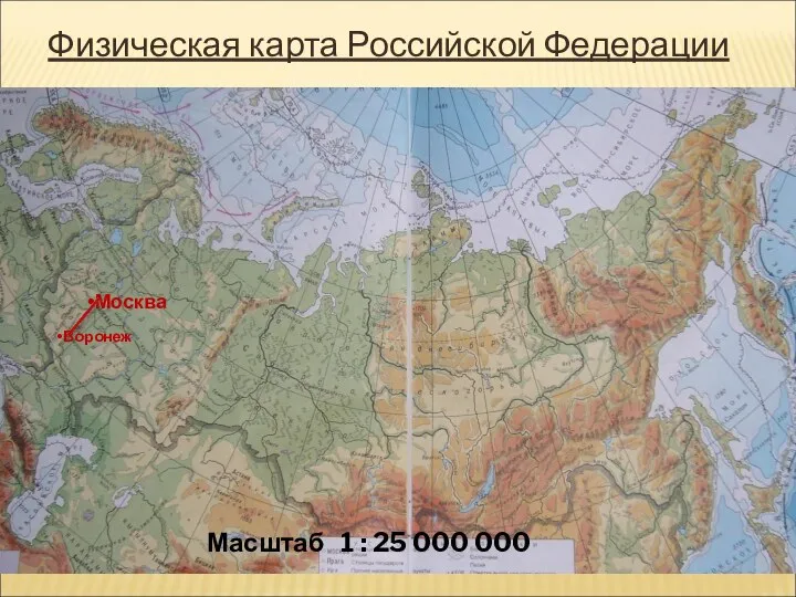 Физическая карта Российской Федерации Москва Воронеж Масштаб 1 : 25 000 000
