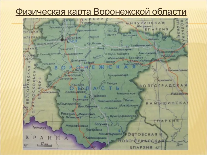 Физическая карта Воронежской области