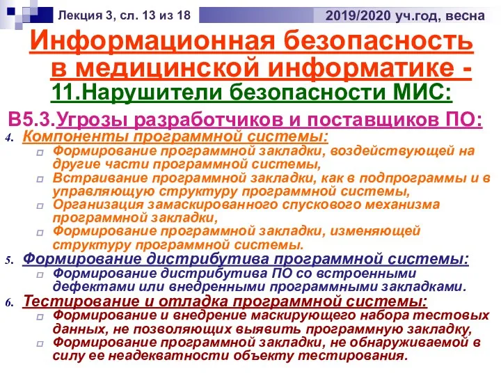 Информационная безопасность в медицинской информатике - 11.Нарушители безопасности МИС: Лекция