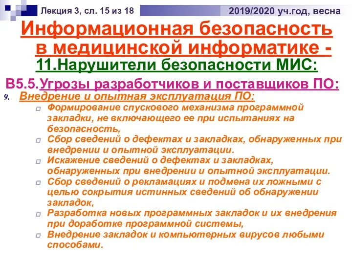 Информационная безопасность в медицинской информатике - 11.Нарушители безопасности МИС: Лекция