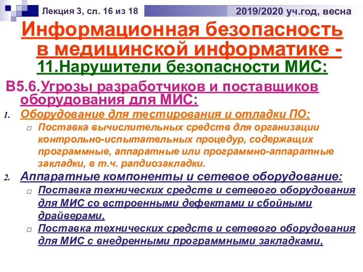 Информационная безопасность в медицинской информатике - 11.Нарушители безопасности МИС: Лекция