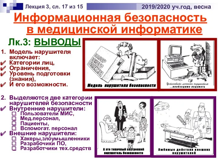 Информационная безопасность в медицинской информатике Лекция 3, сл. 17 из