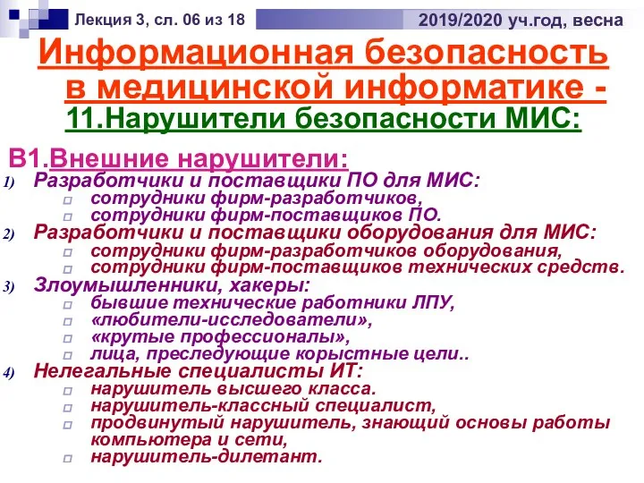 Информационная безопасность в медицинской информатике - 11.Нарушители безопасности МИС: Лекция