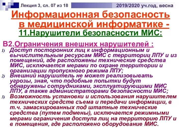 Лекция 3, сл. 07 из 18 2019/2020 уч.год, весна Информационная