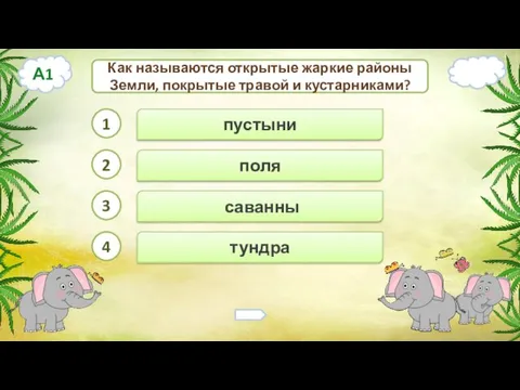 А1 саванны Как называются открытые жаркие районы Земли, покрытые травой