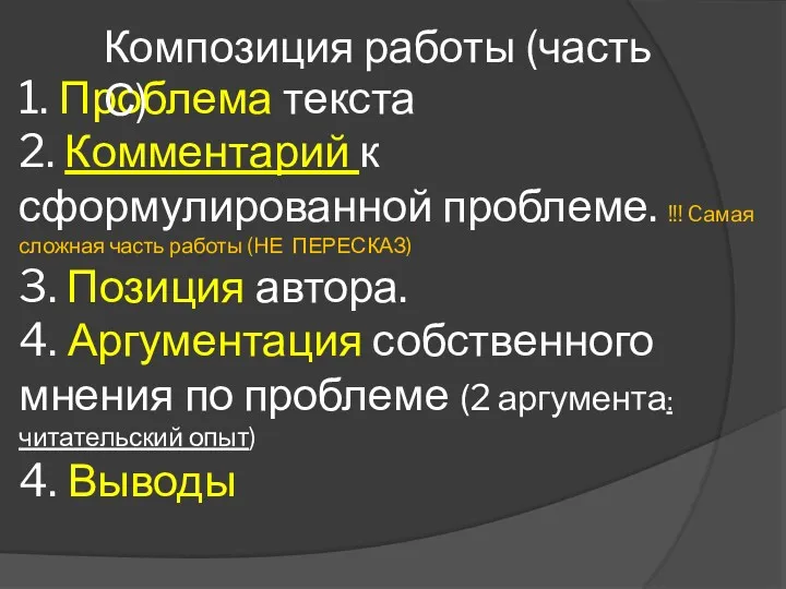 1. Проблема текста 2. Комментарий к сформулированной проблеме. !!! Cамая