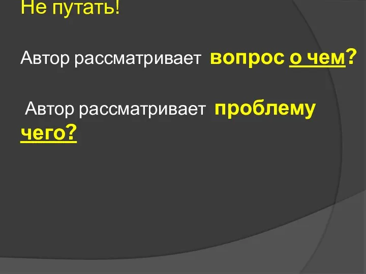 Не путать! Автор рассматривает вопрос о чем? Автор рассматривает проблему чего?