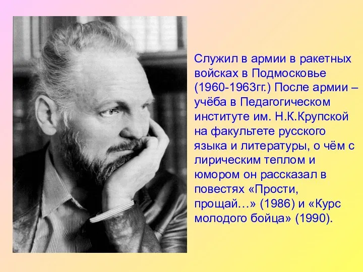 Служил в армии в ракетных войсках в Подмосковье (1960-1963гг.) После