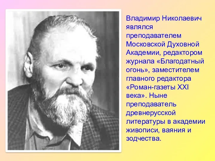 Владимир Николаевич являлся преподавателем Московской Духовной Академии, редактором журнала «Благодатный