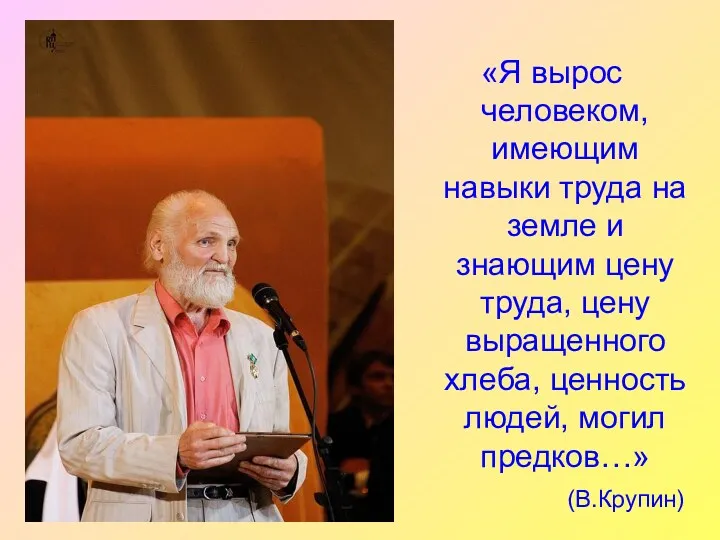 «Я вырос человеком, имеющим навыки труда на земле и знающим