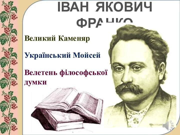 ІВАН ЯКОВИЧ ФРАНКО Великий Каменяр Український Мойсей Велетень філософської думки