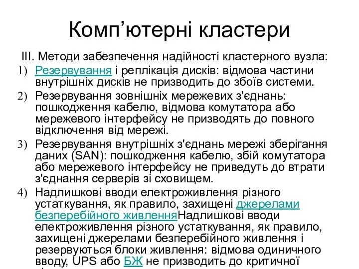 Комп’ютерні кластери ІІІ. Методи забезпечення надійності кластерного вузла: Резервування і