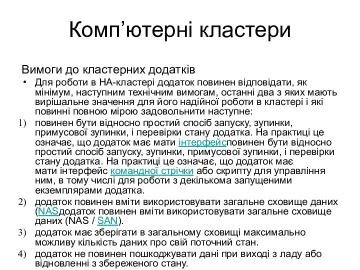 Комп’ютерні кластери Вимоги до кластерних додатків Для роботи в HA-кластері