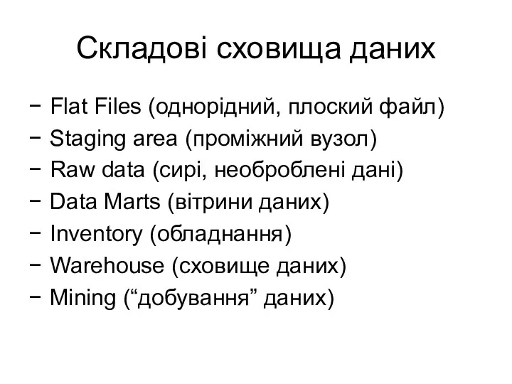 Складові сховища даних Flat Files (однорідний, плоский файл) Staging area