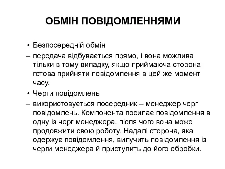 ОБМІН ПОВІДОМЛЕННЯМИ Безпосередній обмін передача відбувається прямо, і вона можлива