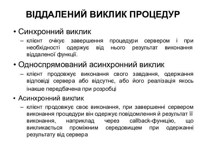 ВІДДАЛЕНИЙ ВИКЛИК ПРОЦЕДУР Синхронний виклик клієнт очікує завершення процедури сервером