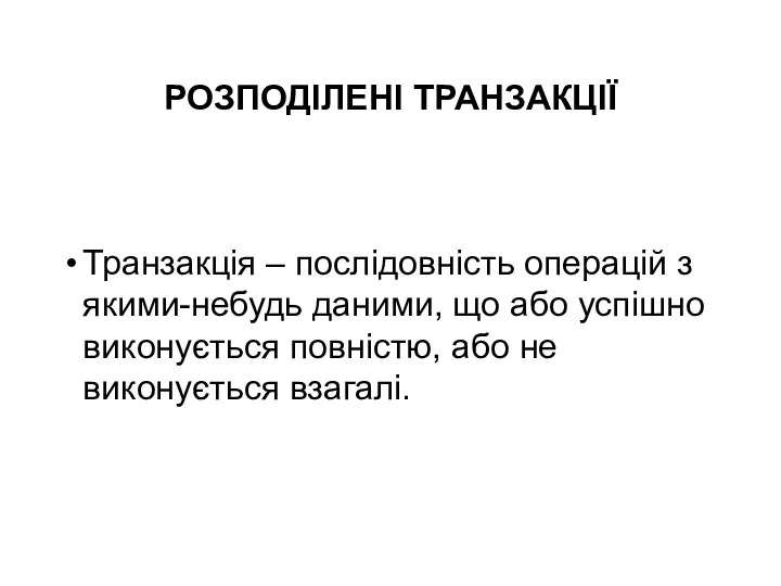 РОЗПОДІЛЕНІ ТРАНЗАКЦІЇ Транзакція – послідовність операцій з якими-небудь даними, що