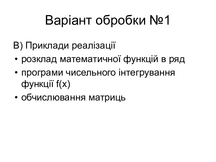 Варіант обробки №1 В) Приклади реалізації розклад математичної функцій в